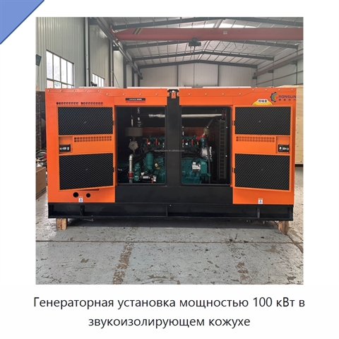 Генераторная установка мощностью 100 кВт в звукоизолирующем кожухе