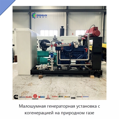 Малошумная генераторная установка с когенерацией на природном газе