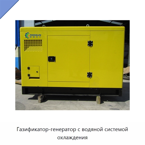Газификатор-генератор с водяной системой охлаждения