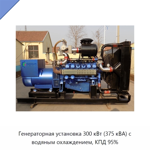 Генераторная установка 300 кВт (375 кВА) с водяным охлаждением, КПД 95%