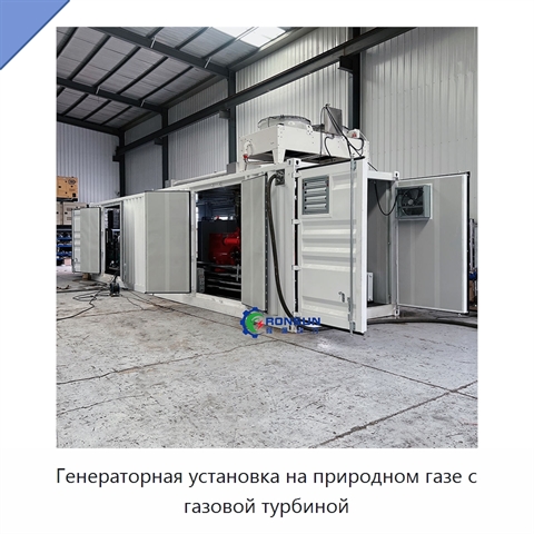 Генераторная установка на природном газе с газовой турбиной