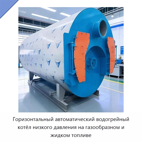 Горизонтальный автоматический водогрейный котёл низкого давления на газообразном и жидком топливе