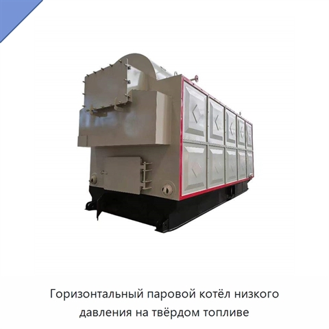 Горизонтальный паровой котёл низкого давления на твёрдом топливе