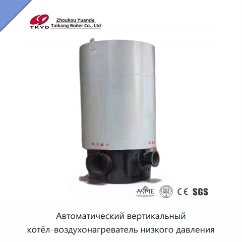 Автоматический вертикальный котёл-воздухонагреватель низкого давления