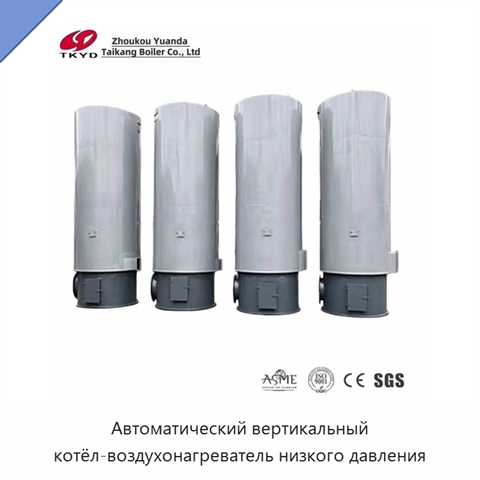 Автоматический вертикальный котёл-воздухонагреватель низкого давления