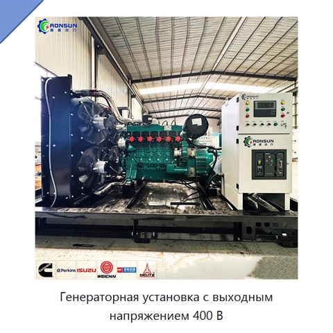 Генераторная установка с выходным напряжением 400 В