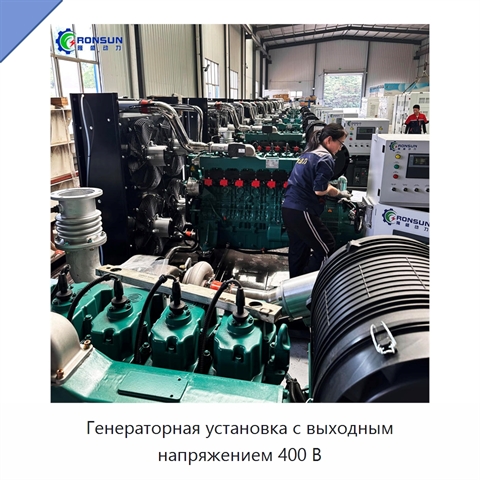 Генераторная установка с выходным напряжением 400 В