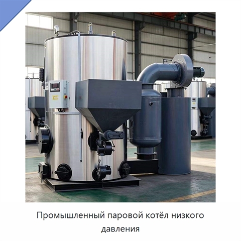 Промышленный паровой котёл низкого давления
