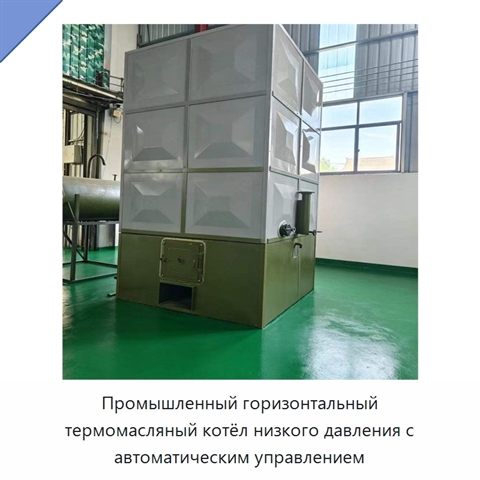 Промышленный горизонтальный термомасляный котёл низкого давления с автоматическим управлением