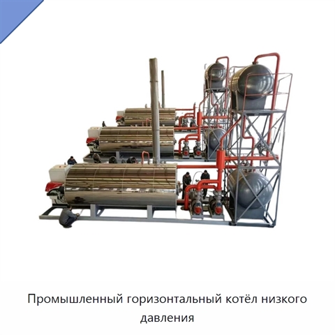 Промышленный горизонтальный котёл низкого давления
