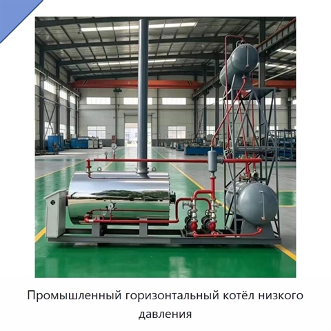 Промышленный горизонтальный котёл низкого давления