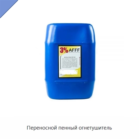 Переносной пенный огнетушитель