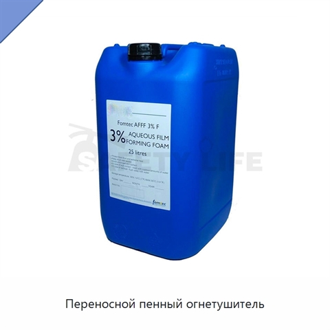 Переносной пенный огнетушитель