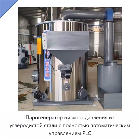 Парогенератор низкого давления из углеродистой стали с полностью автоматическим управлением PLC