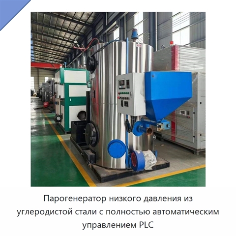 Парогенератор низкого давления из углеродистой стали с полностью автоматическим управлением PLC