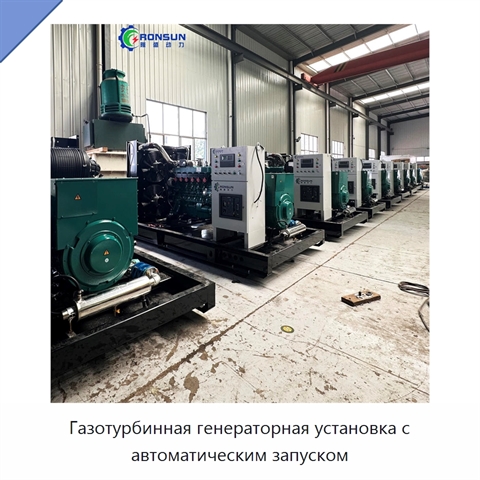 Газотурбинная генераторная установка с автоматическим запуском