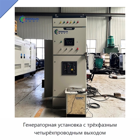 Генераторная установка с трёхфазным четырёхпроводным выходом