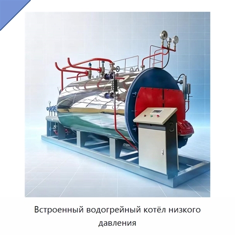 Встроенный водогрейный котёл низкого давления
