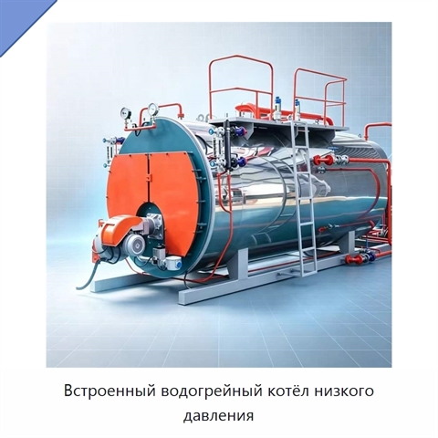 Встроенный водогрейный котёл низкого давления