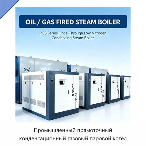 Промышленный прямоточный конденсационный газовый паровой котёл