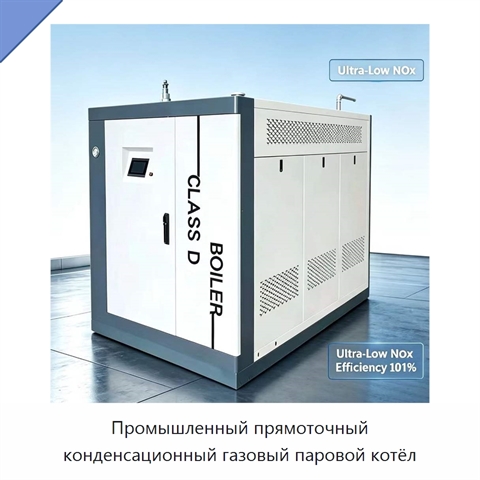 Промышленный прямоточный конденсационный газовый паровой котёл