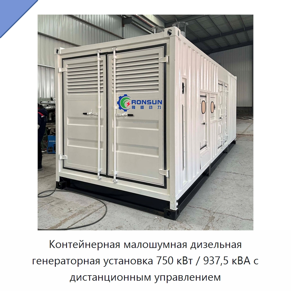 Контейнерная малошумная дизельная генераторная установка 750 кВт / 937,5 кВА с дистанционным управлением — Дизельные генераторы
