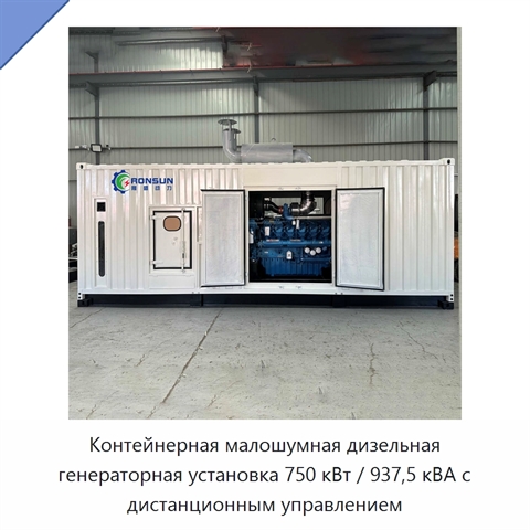 Контейнерная малошумная дизельная генераторная установка 750 кВт / 937,5 кВА с дистанционным управлением