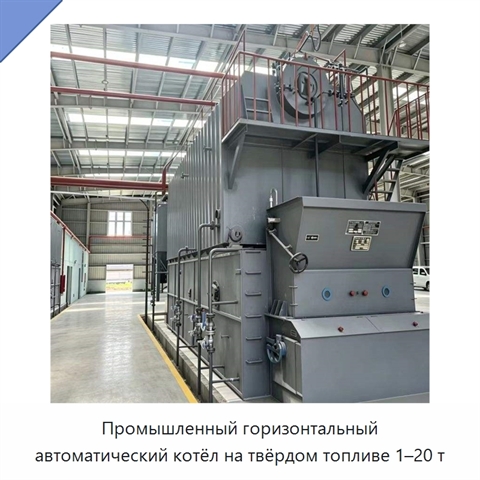 Промышленный горизонтальный автоматический котёл на твёрдом топливе 1–20 т