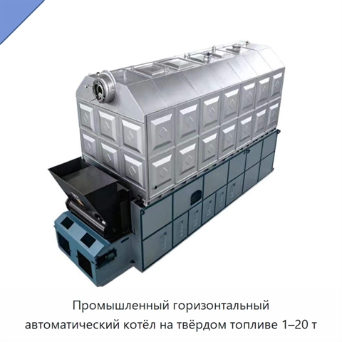 Промышленный горизонтальный автоматический котёл на твёрдом топливе 1–20 т