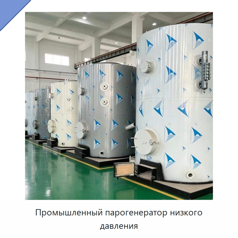 Промышленный парогенератор низкого давления — Котлы и комплектующие