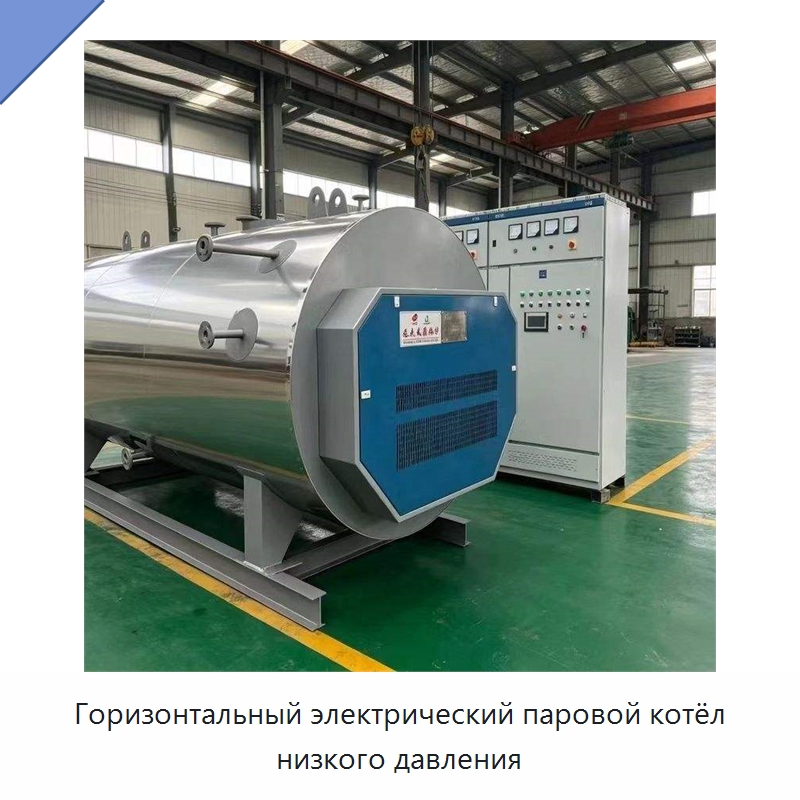 Горизонтальный электрический паровой котёл низкого давления — Котлы и комплектующие