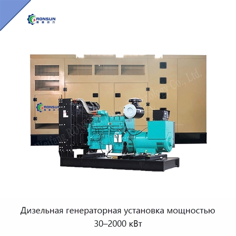 Дизельная генераторная установка мощностью 30–2000 кВт