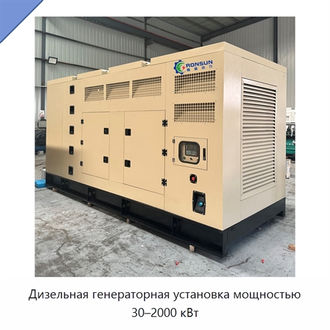 Дизельная генераторная установка мощностью 30–2000 кВт