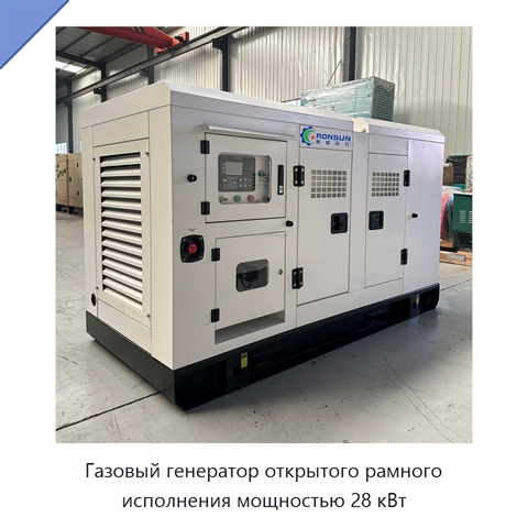 Газовый генератор открытого рамного исполнения мощностью 28 кВт