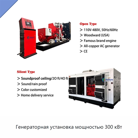 Генераторная установка мощностью 300 кВт