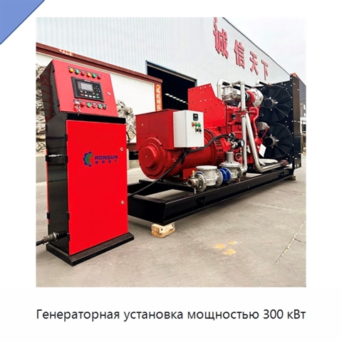 Генераторная установка мощностью 300 кВт