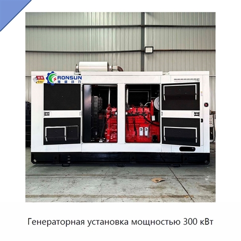 Генераторная установка мощностью 300 кВт