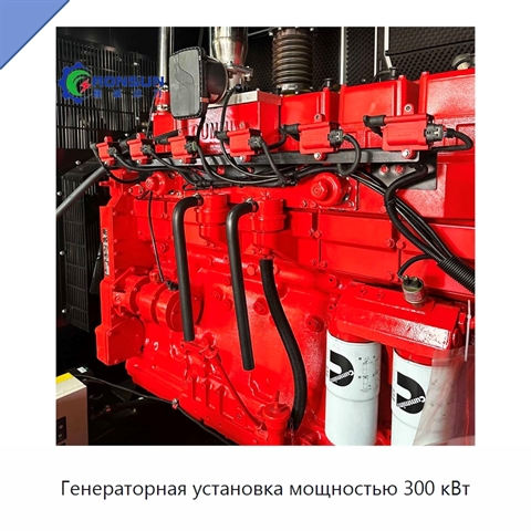Генераторная установка мощностью 300 кВт