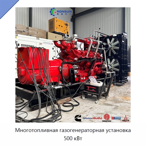 Многотопливная газогенераторная установка 500 кВт