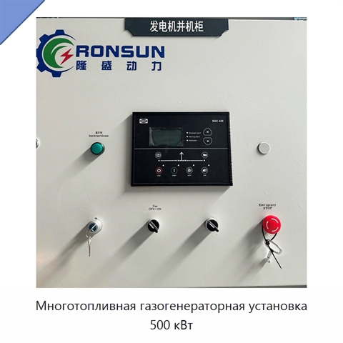 Многотопливная газогенераторная установка 500 кВт