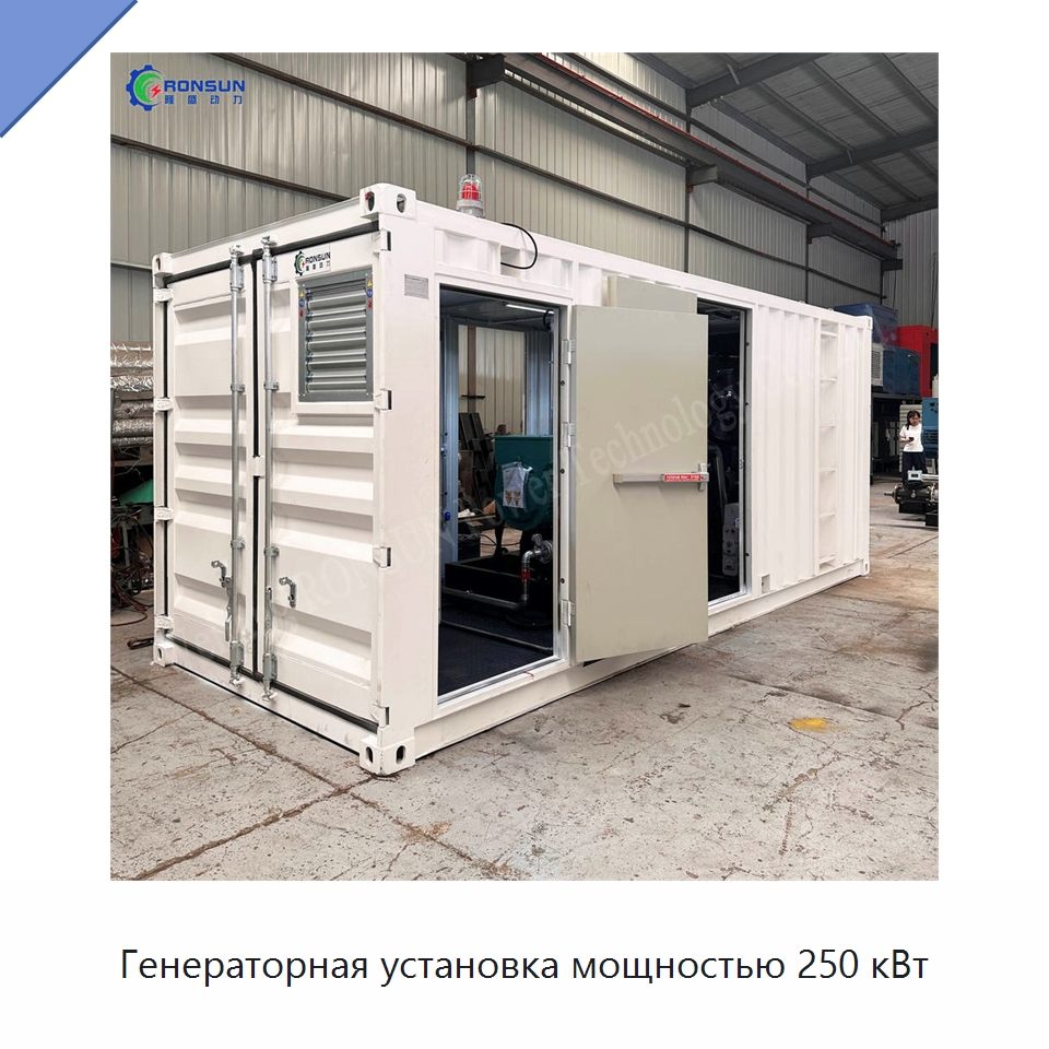 Генераторная установка мощностью 250 кВт — Генерация электроэнергии