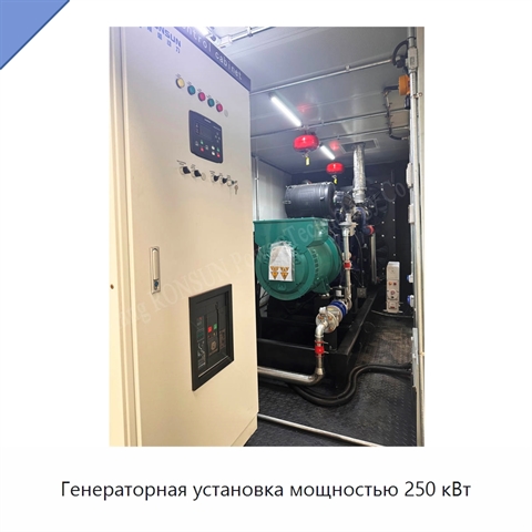 Генераторная установка мощностью 250 кВт