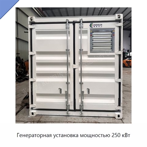 Генераторная установка мощностью 250 кВт