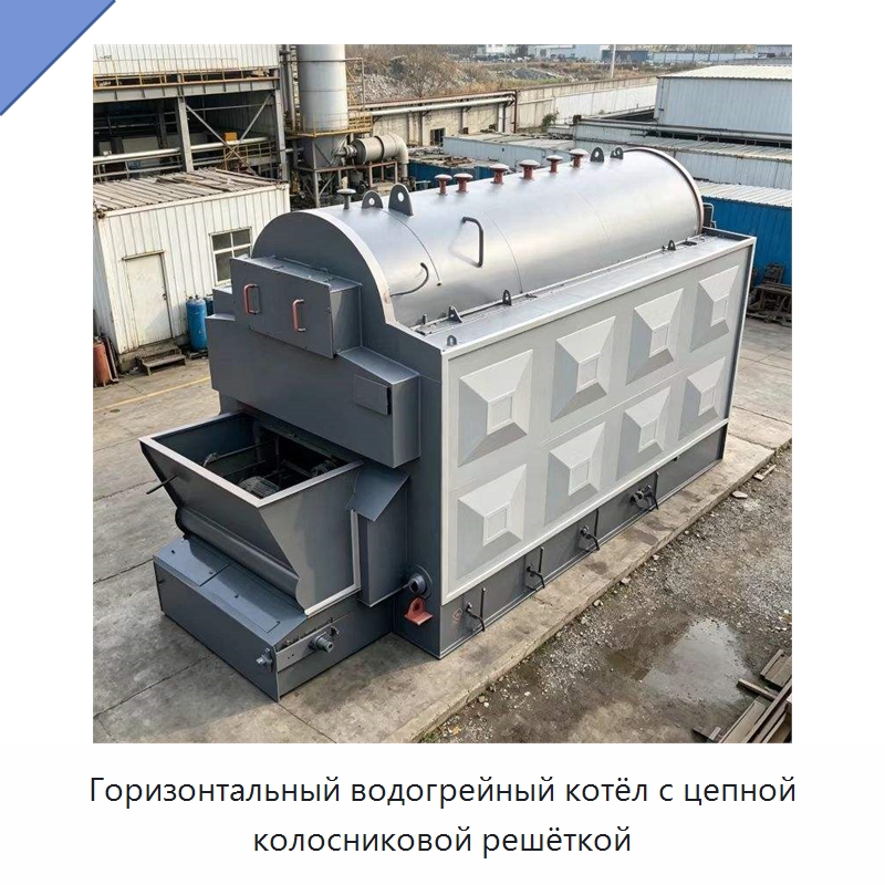 Горизонтальный водогрейный котёл с цепной колосниковой решёткой — Котлы и комплектующие