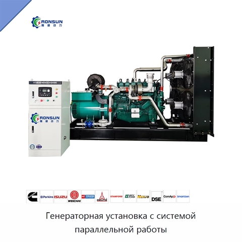 Генераторная установка с системой параллельной работы