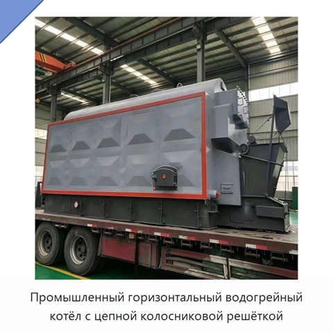 Промышленный горизонтальный водогрейный котёл с цепной колосниковой решёткой