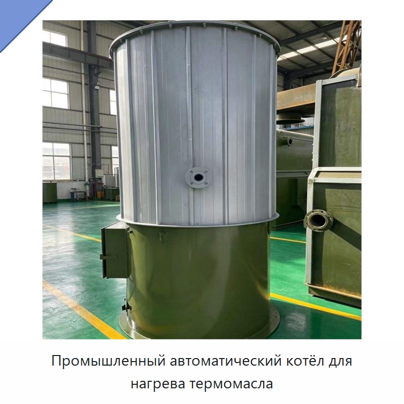 Промышленный автоматический котёл для нагрева термомасла — Котлы и комплектующие