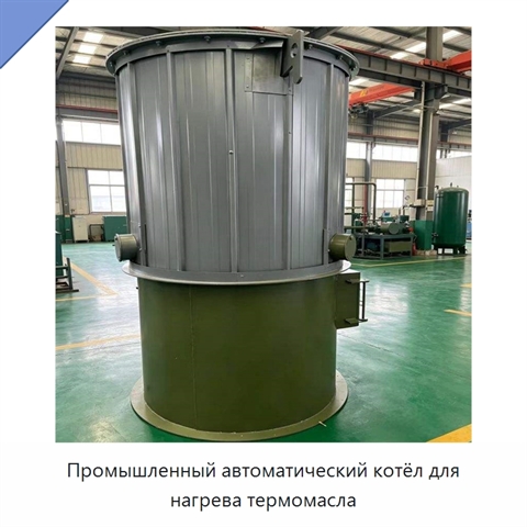 Промышленный автоматический котёл для нагрева термомасла