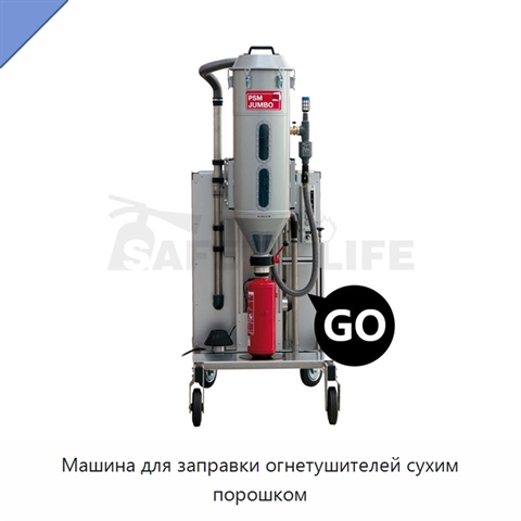 Машина для заправки огнетушителей сухим порошком