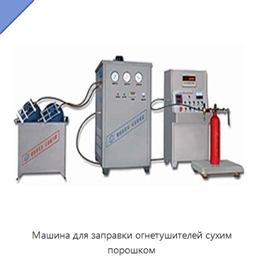 Машина для заправки огнетушителей сухим порошком